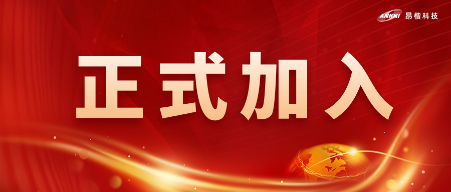 喜訊！昂楷科技獲批為全國網(wǎng)安標(biāo)委WG7工作組成員單位