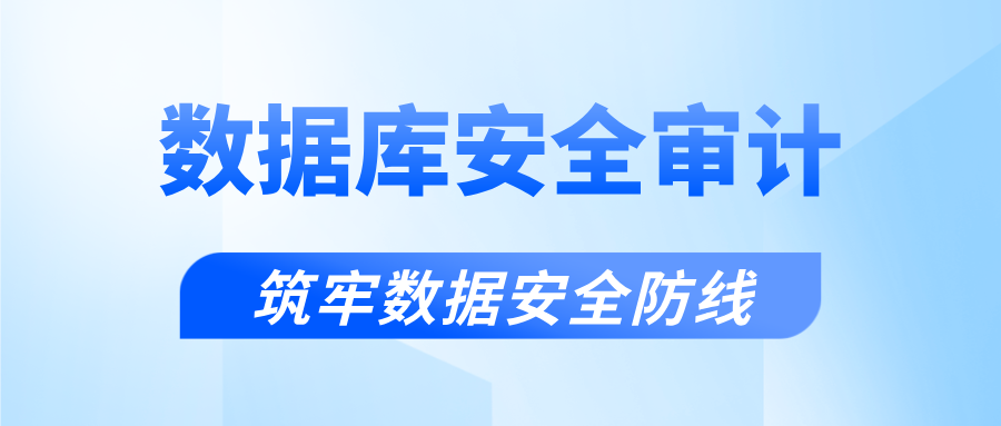 數據庫安全審計，筑牢數據安全防線